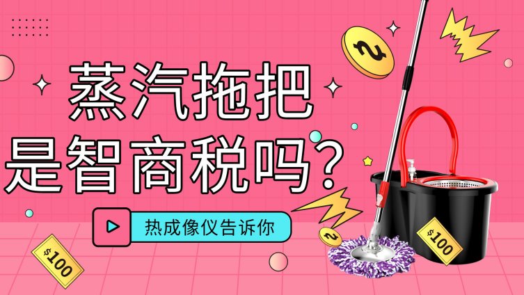 热成像仪告诉你“蒸汽拖把”是不是智商税!答案是……